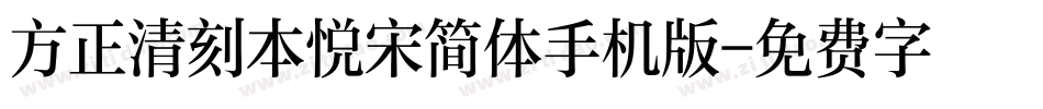 方正清刻本悦宋简体手机版字体转换
