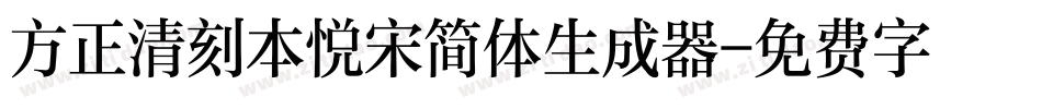 方正清刻本悦宋简体生成器字体转换