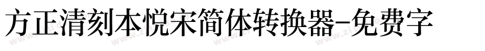 方正清刻本悦宋简体转换器字体转换