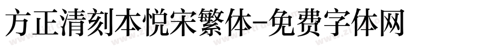 方正清刻本悦宋繁体字体转换