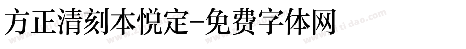 方正清刻本悦定字体转换
