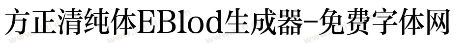方正清纯体EBlod生成器字体转换