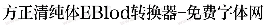 方正清纯体EBlod转换器字体转换