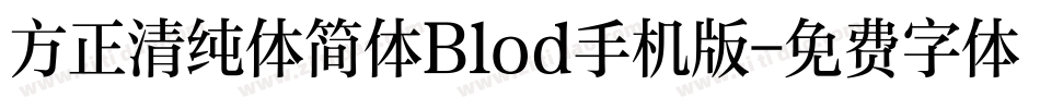 方正清纯体简体Blod手机版字体转换