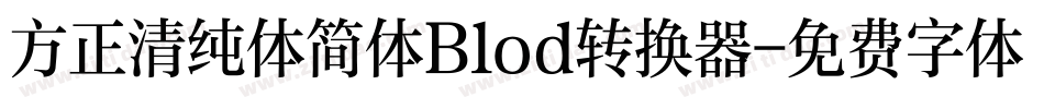 方正清纯体简体Blod转换器字体转换