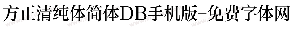 方正清纯体简体DB手机版字体转换