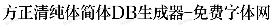 方正清纯体简体DB生成器字体转换