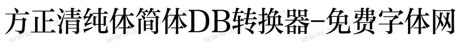 方正清纯体简体DB转换器字体转换