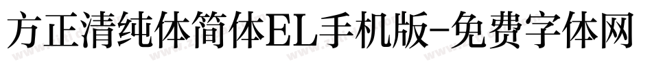 方正清纯体简体EL手机版字体转换