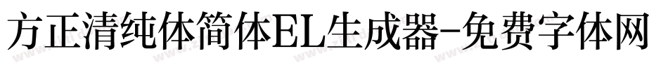 方正清纯体简体EL生成器字体转换