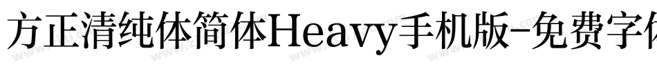 方正清纯体简体Heavy手机版字体转换