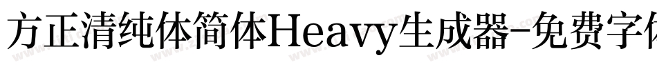 方正清纯体简体Heavy生成器字体转换
