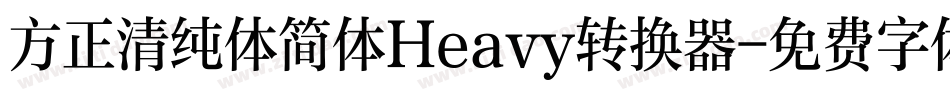 方正清纯体简体Heavy转换器字体转换