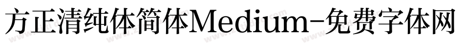 方正清纯体简体Medium字体转换