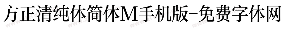 方正清纯体简体M手机版字体转换