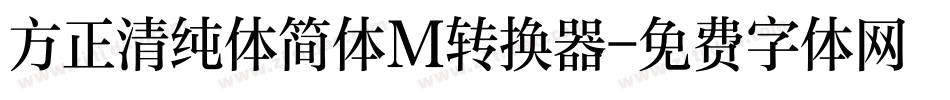 方正清纯体简体M转换器字体转换