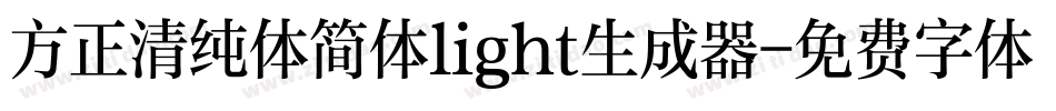 方正清纯体简体light生成器字体转换