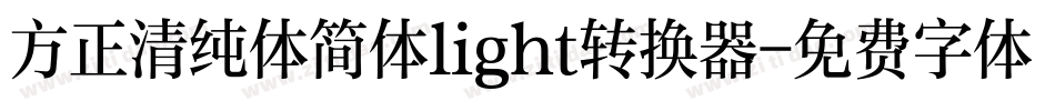 方正清纯体简体light转换器字体转换