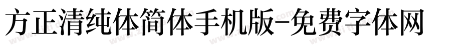 方正清纯体简体手机版字体转换