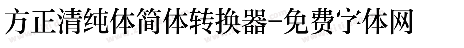 方正清纯体简体转换器字体转换