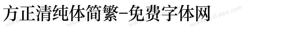 方正清纯体简繁字体转换