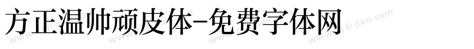 方正温帅顽皮体字体转换
