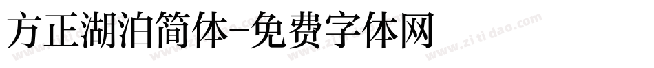 方正湖泊简体字体转换