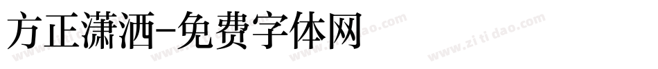 方正潇洒字体转换