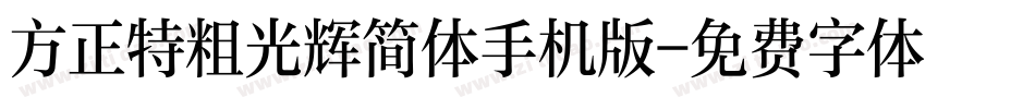 方正特粗光辉简体手机版字体转换
