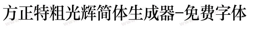 方正特粗光辉简体生成器字体转换