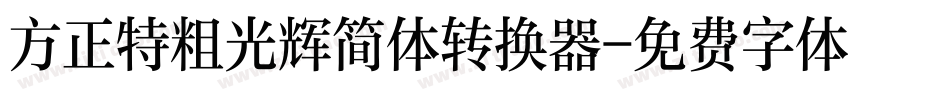 方正特粗光辉简体转换器字体转换