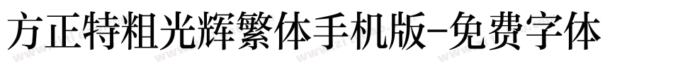 方正特粗光辉繁体手机版字体转换