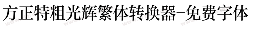 方正特粗光辉繁体转换器字体转换