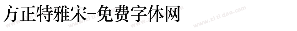 方正特雅宋字体转换