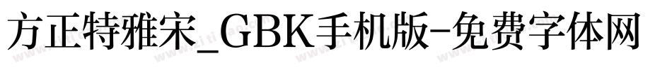 方正特雅宋_GBK手机版字体转换