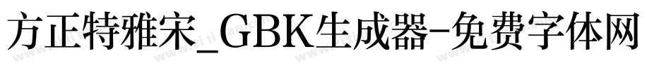 方正特雅宋_GBK生成器字体转换
