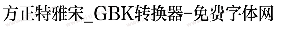 方正特雅宋_GBK转换器字体转换