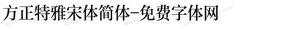 方正特雅宋体简体字体转换