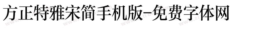 方正特雅宋简手机版字体转换