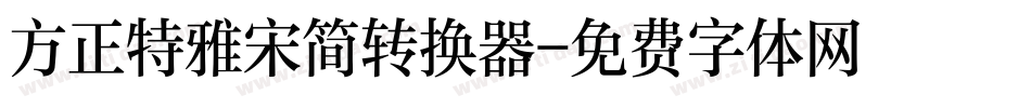 方正特雅宋简转换器字体转换