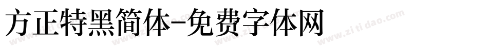 方正特黑简体字体转换
