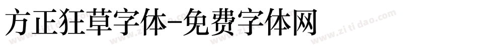 方正狂草字体字体转换