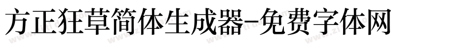 方正狂草简体生成器字体转换