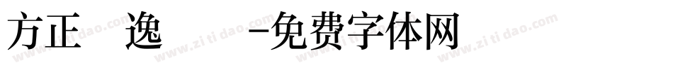 方正獻逸書體字体转换