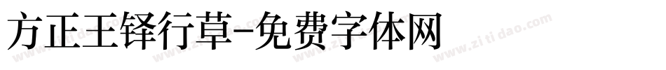 方正王铎行草字体转换