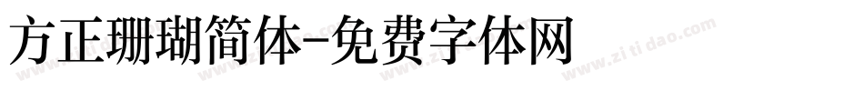 方正珊瑚简体字体转换