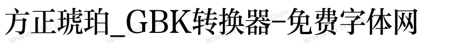 方正琥珀_GBK转换器字体转换