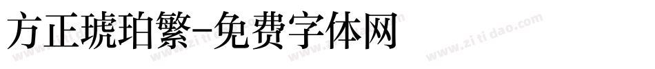 方正琥珀繁字体转换