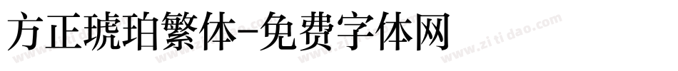 方正琥珀繁体字体转换