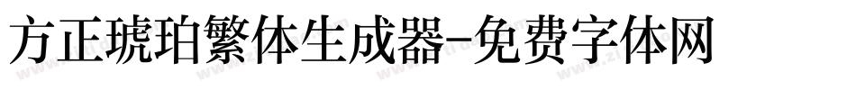 方正琥珀繁体生成器字体转换